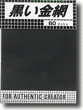 Black Wire Netting 60