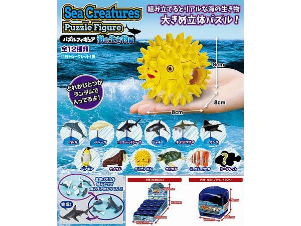 Puzzle Figure -Sea Creatures -1Box 12pcs