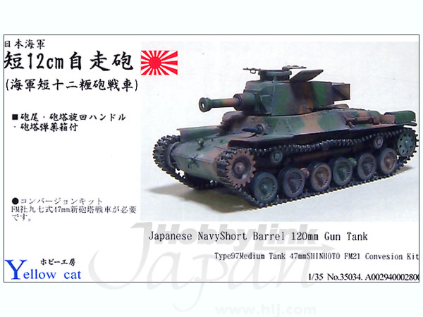 Japanese Navy Shortbarrel 120mm Gun Tank (for Fine Molds )